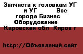 Запчасти к головкам УГ 9321 и УГ 9326. - Все города Бизнес » Оборудование   . Кировская обл.,Киров г.